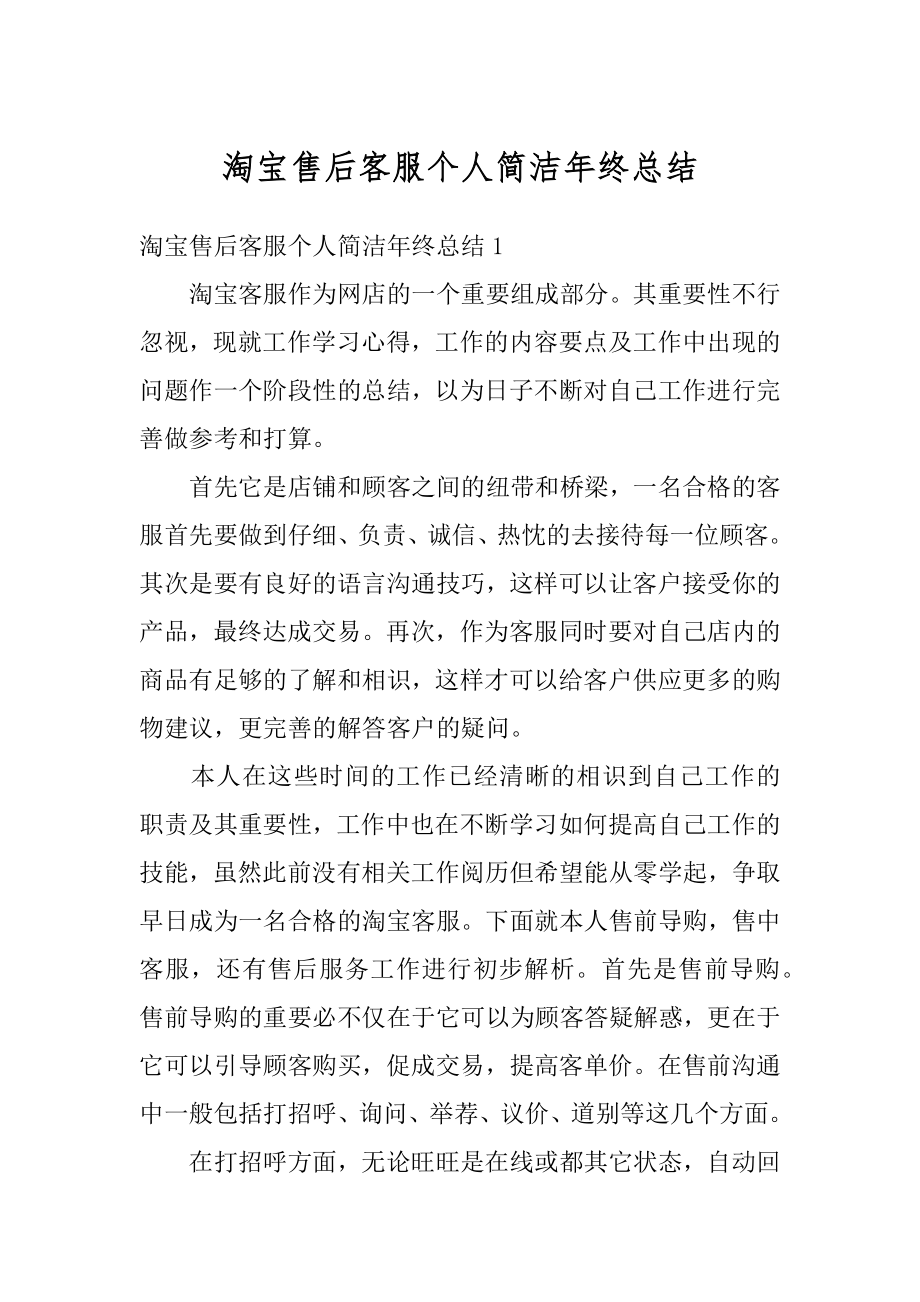 淘宝售后客服个人简洁年终总结最新.docx_第1页