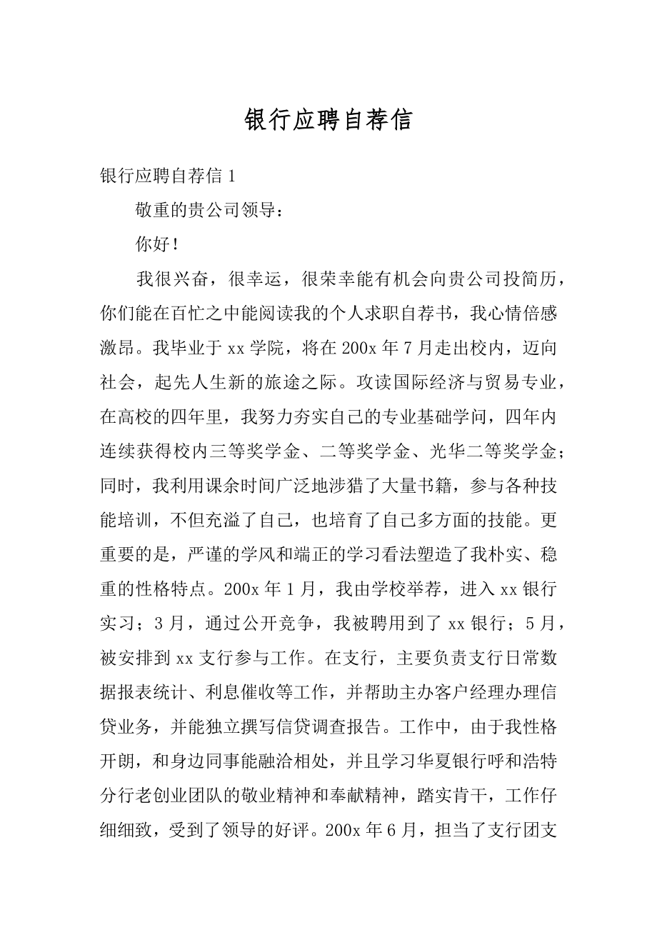 银行应聘自荐信汇总.docx_第1页