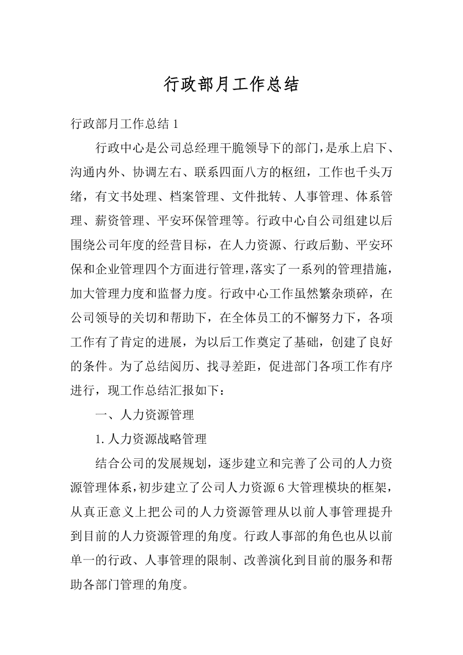 行政部月工作总结最新.docx_第1页