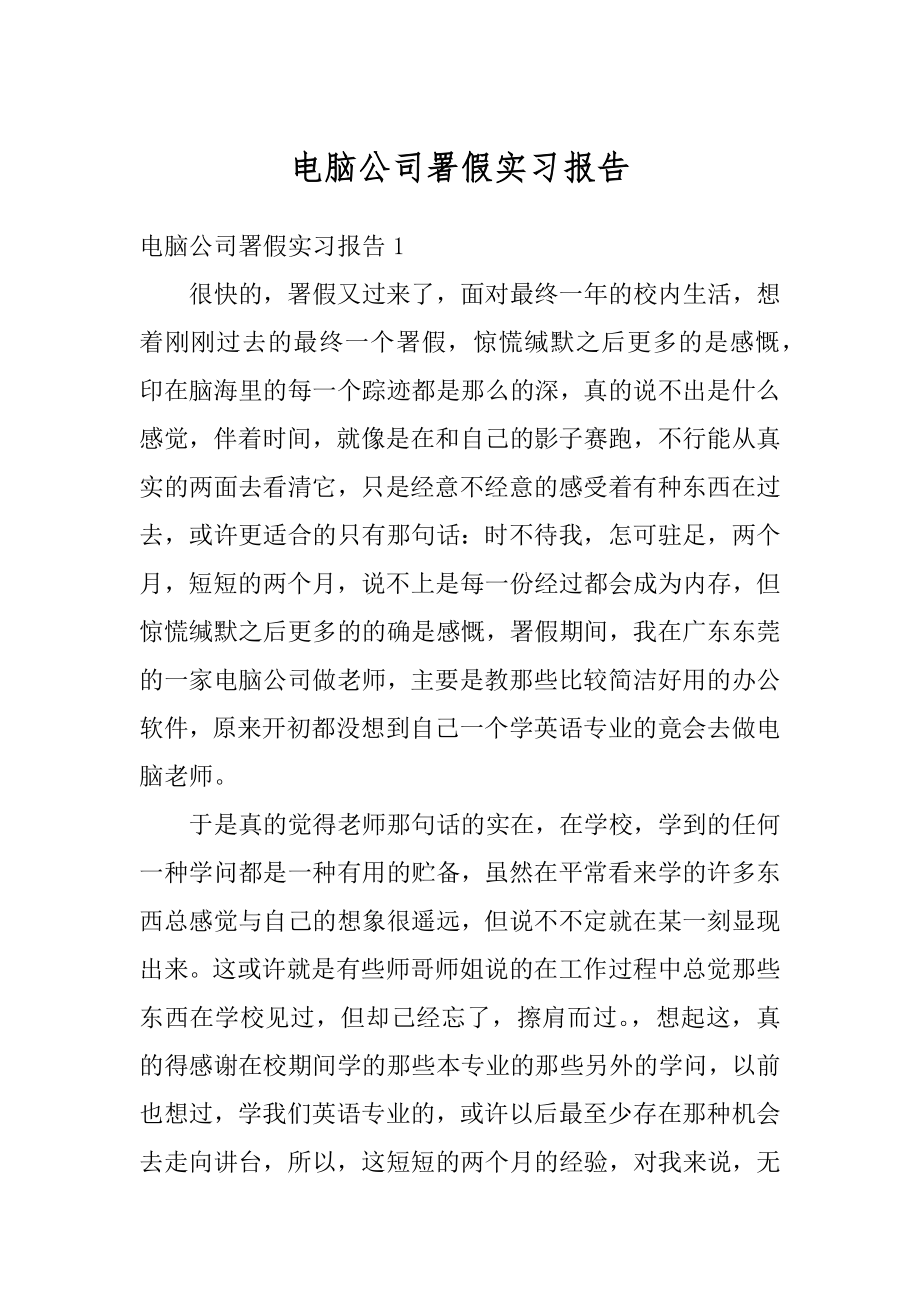 电脑公司署假实习报告汇总.docx_第1页