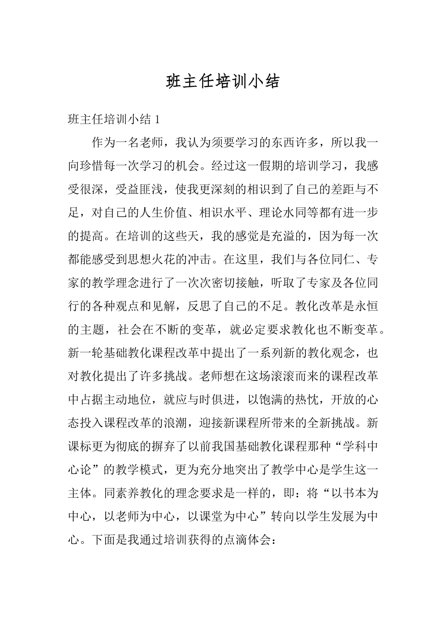 班主任培训小结汇编.docx_第1页