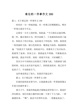 难忘的一件事作文例文.docx