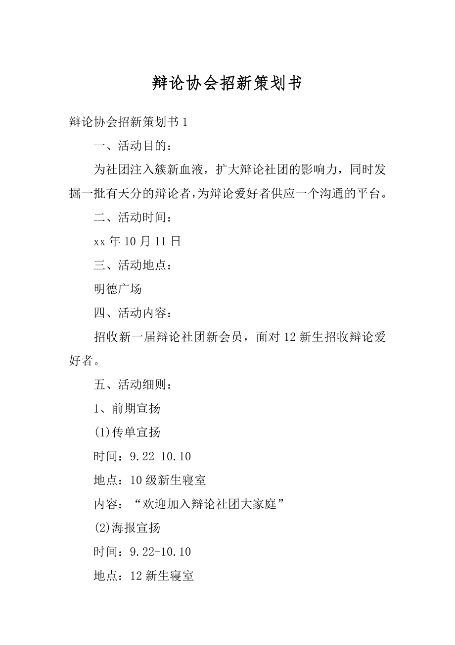 辩论协会招新策划书范例.docx_第1页