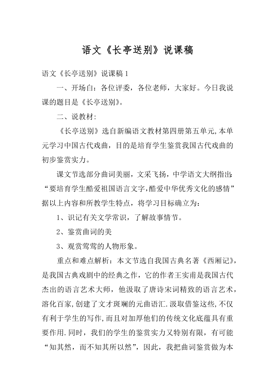 语文《长亭送别》说课稿汇总.docx_第1页