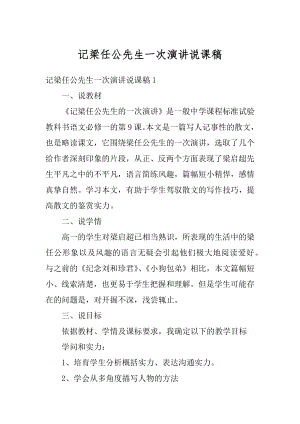 记梁任公先生一次演讲说课稿范例.docx