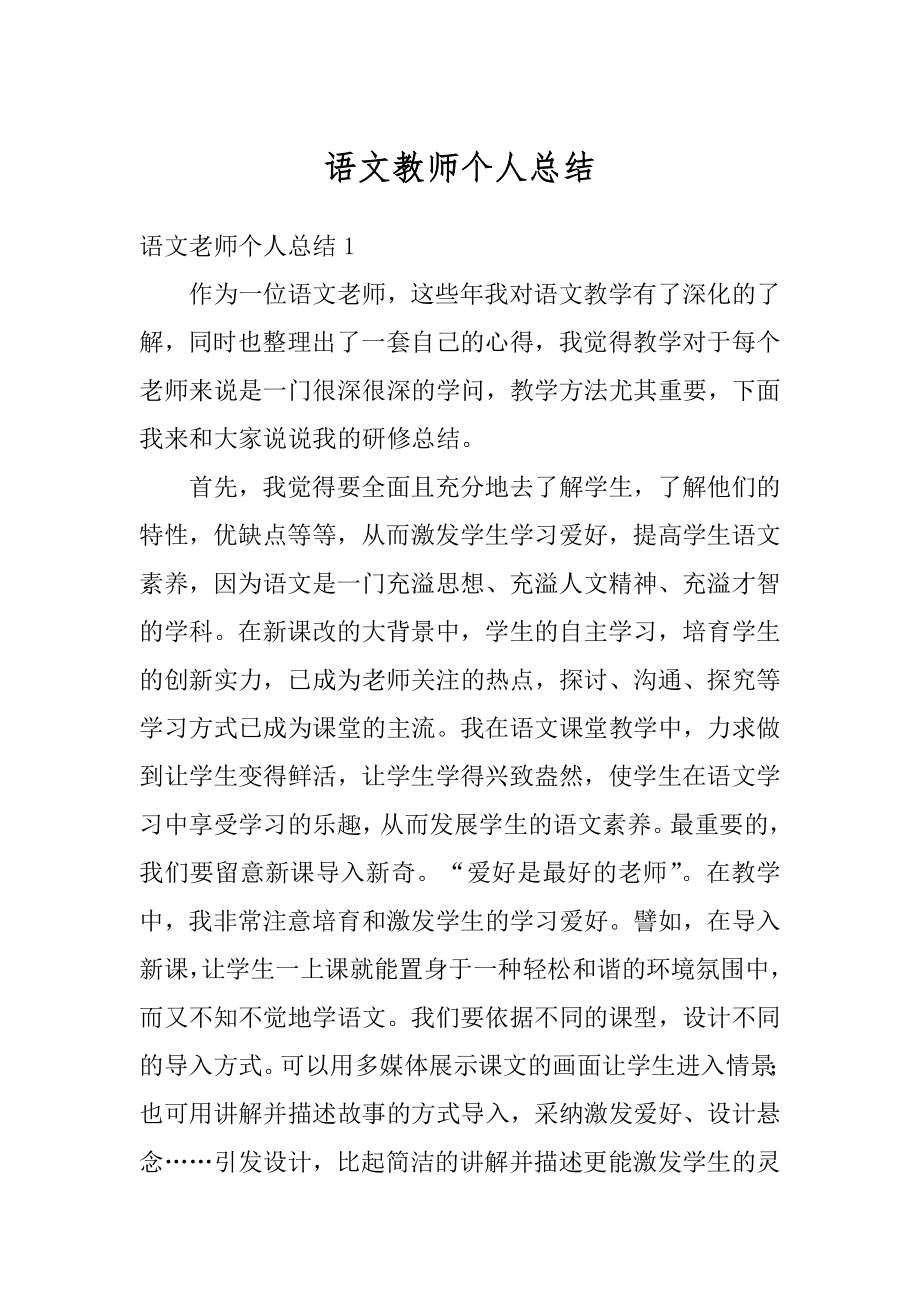 语文教师个人总结汇总.docx_第1页