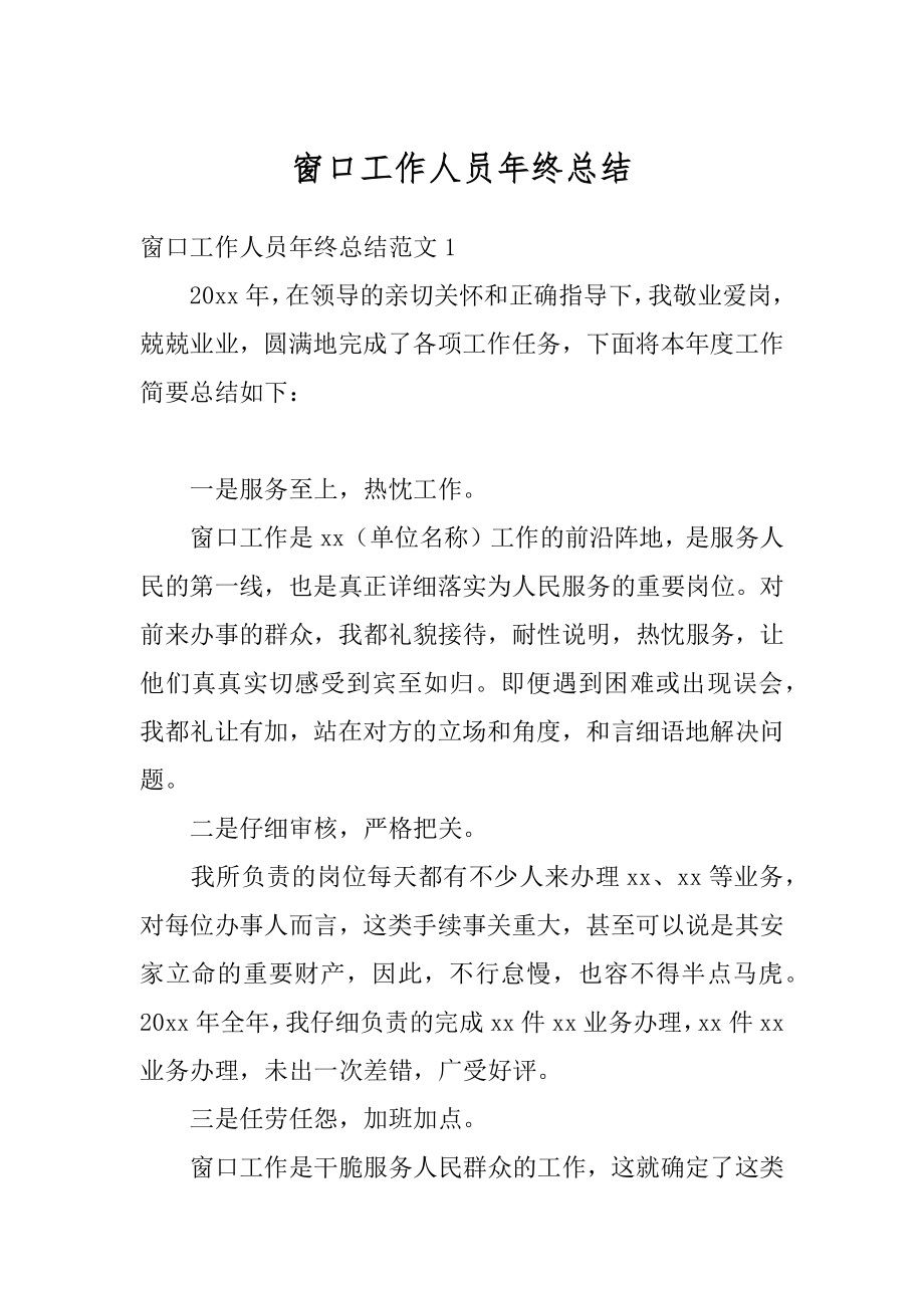 窗口工作人员年终总结汇总.docx_第1页