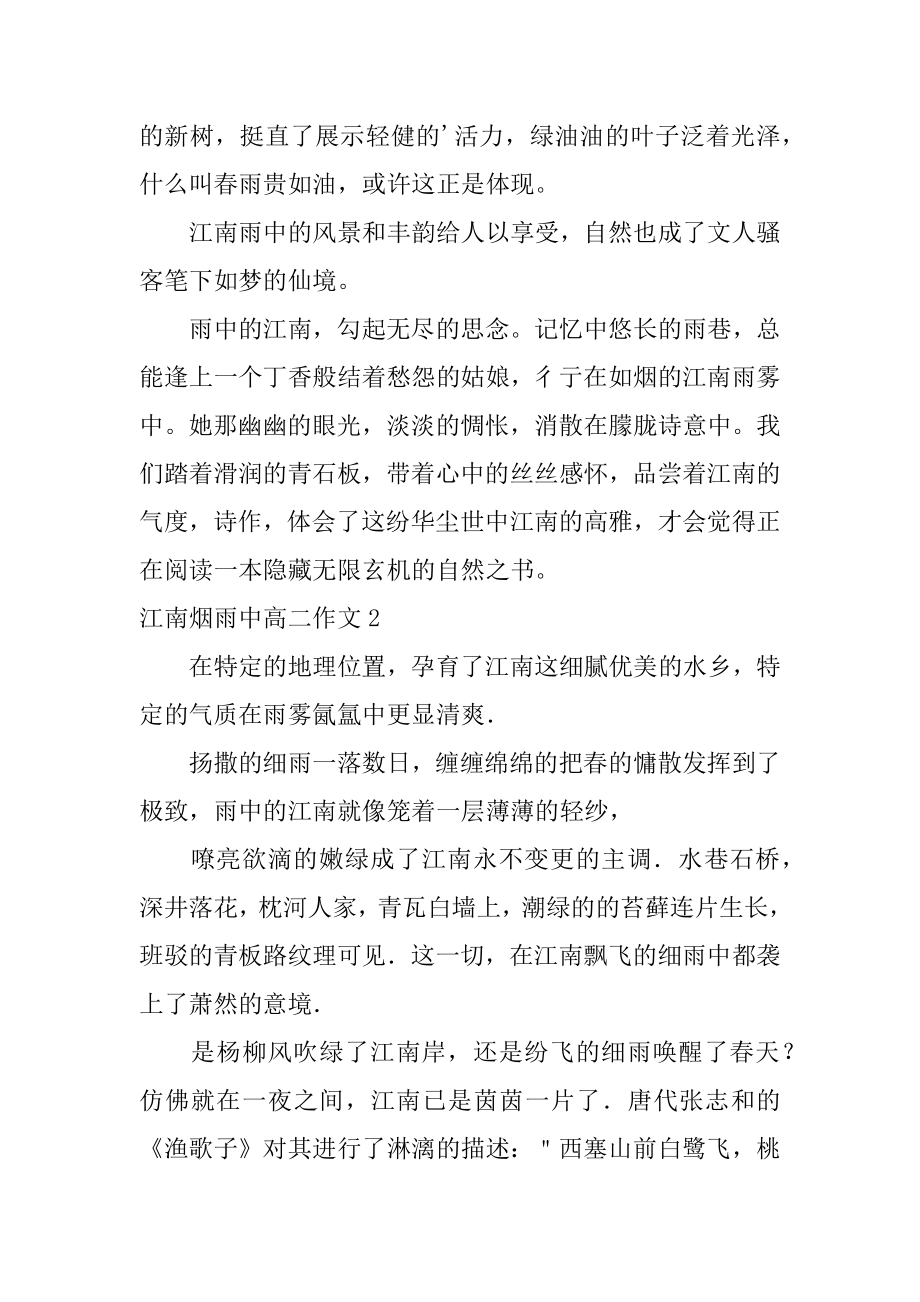 江南烟雨中高二作文汇总.docx_第2页