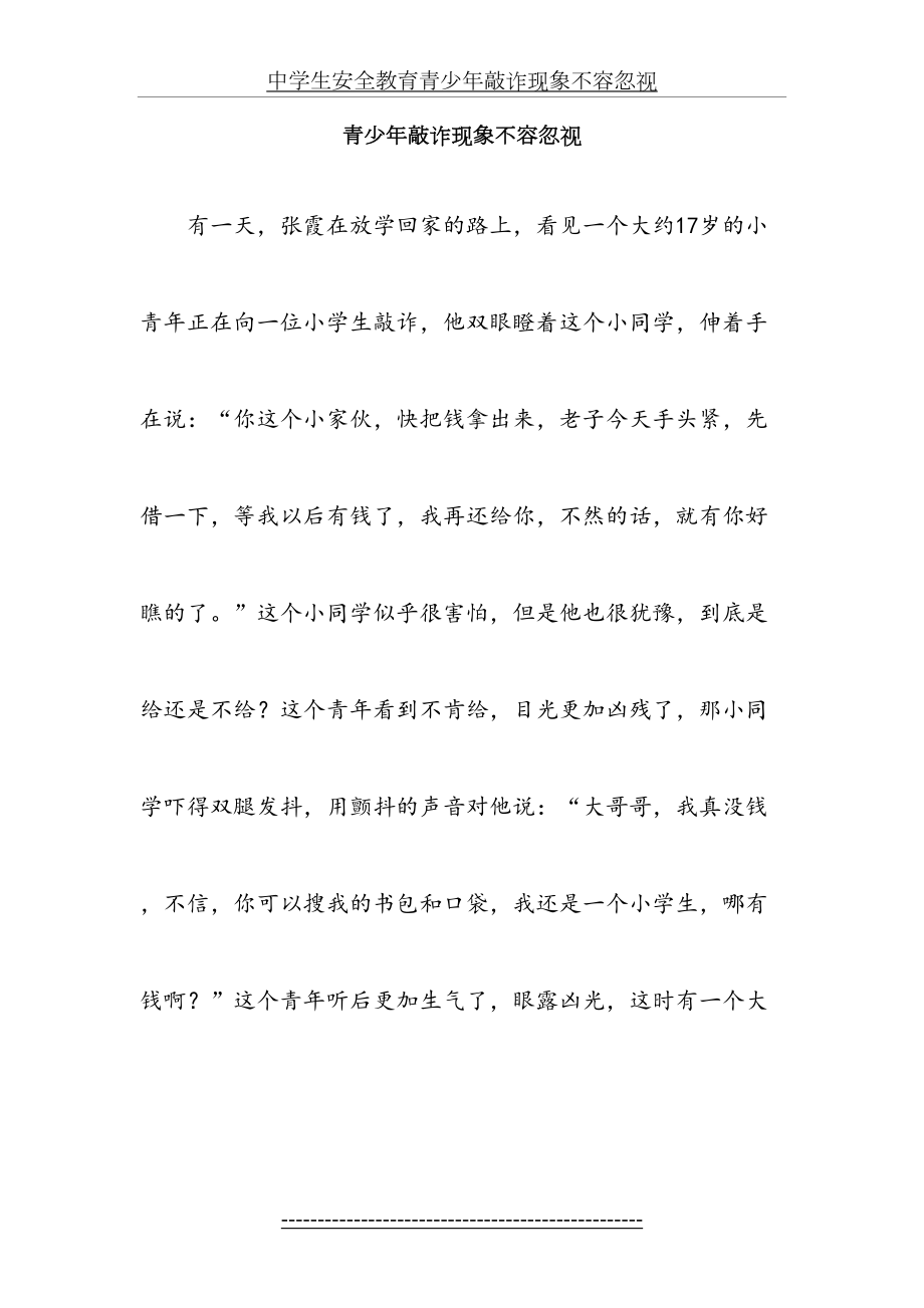 中学生安全教育青少年敲诈现象不容忽视.doc_第2页