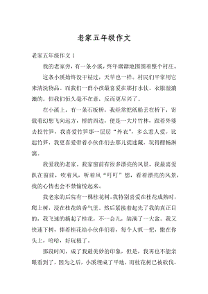 老家五年级作文汇编.docx