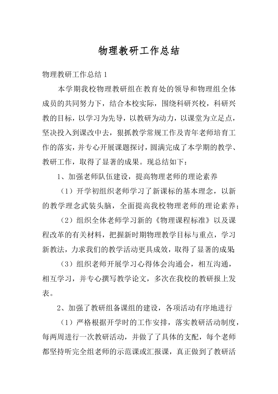 物理教研工作总结汇总.docx_第1页