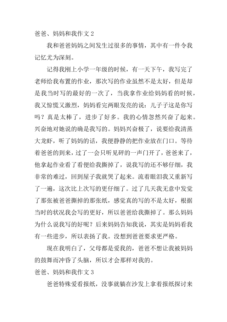 爸爸、妈妈和我作文精选.docx_第2页