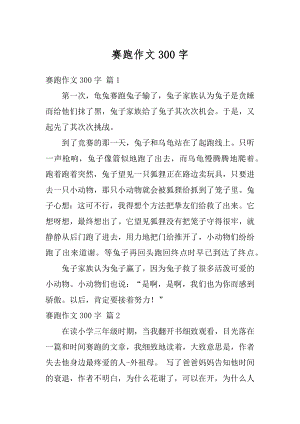 赛跑作文300字例文.docx