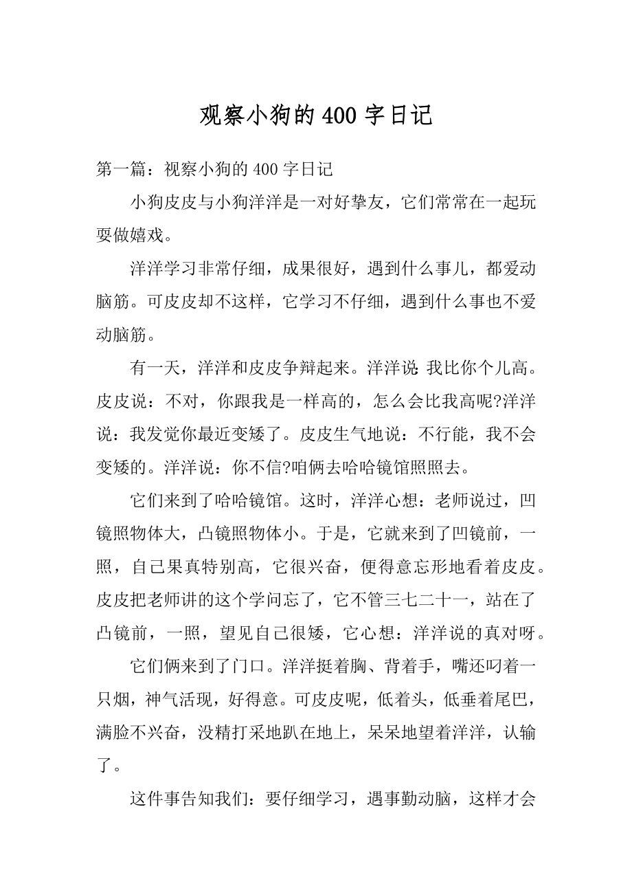 观察小狗的400字日记优质.docx_第1页