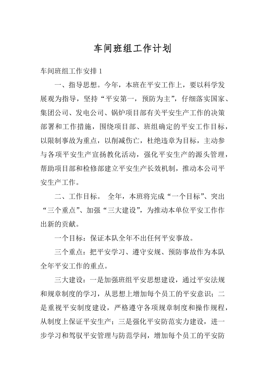 车间班组工作计划范本.docx_第1页