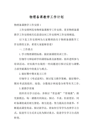 物理备课教学工作计划优质.docx