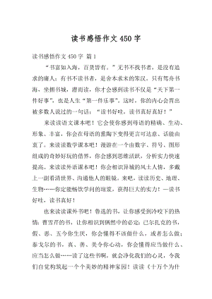 读书感悟作文450字精选.docx