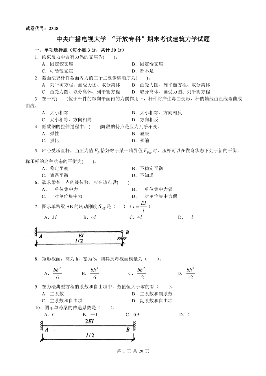 电大开放专科【建筑力学】期末考试4年试卷汇总(必过考试必备).doc_第1页