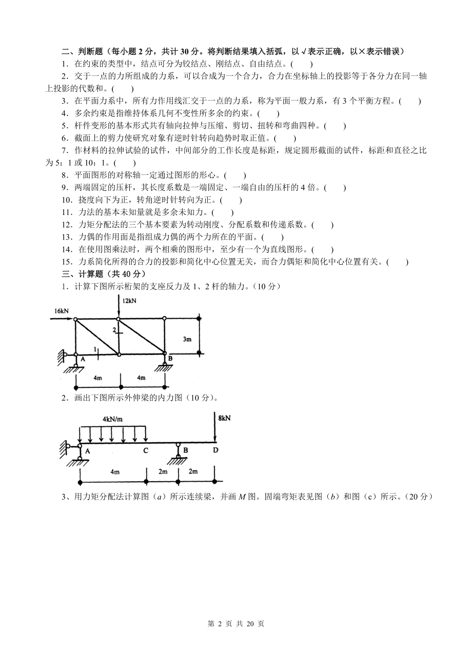 电大开放专科【建筑力学】期末考试4年试卷汇总(必过考试必备).doc_第2页