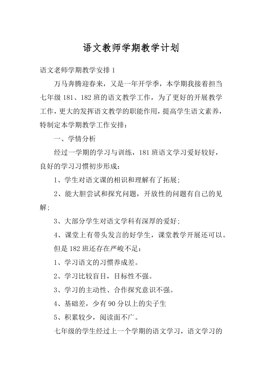 语文教师学期教学计划范例.docx_第1页