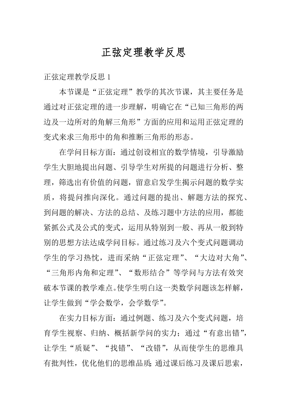 正弦定理教学反思汇编.docx_第1页