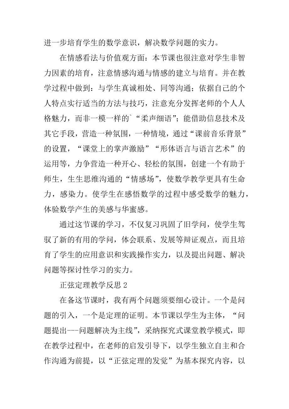 正弦定理教学反思汇编.docx_第2页