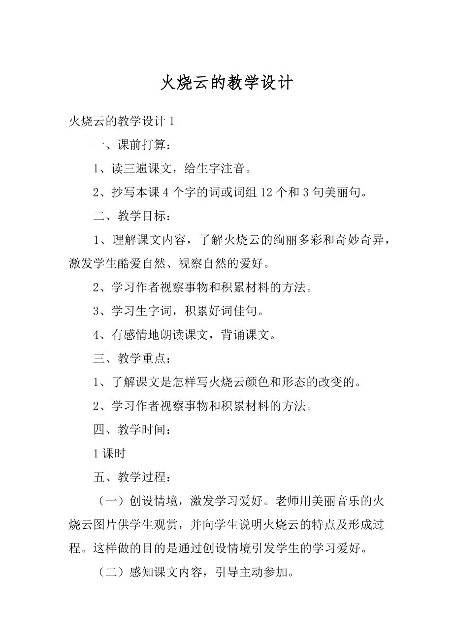 火烧云的教学设计范文.docx_第1页