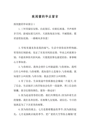 致闺蜜的毕业留言例文.docx