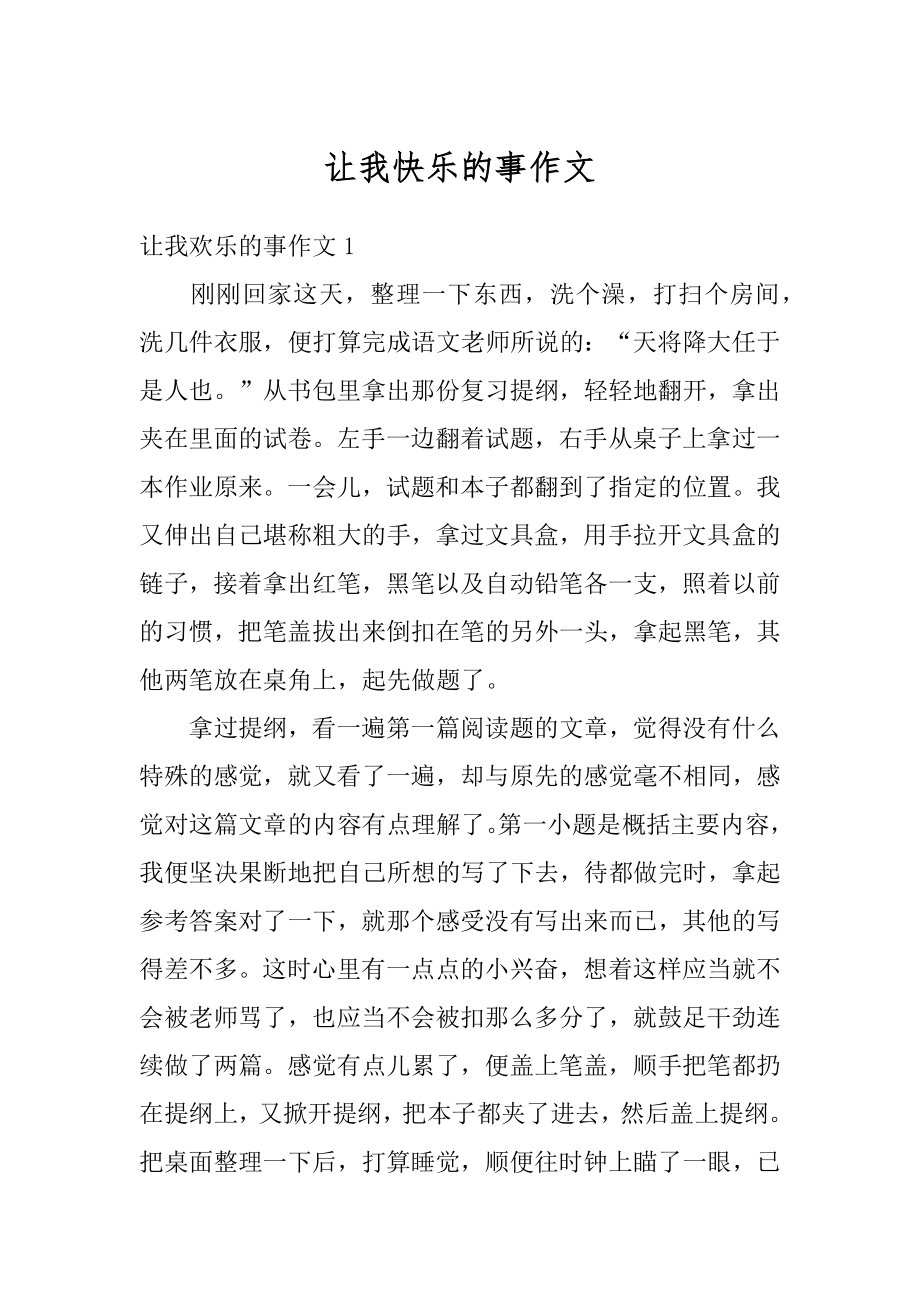 让我快乐的事作文精编.docx_第1页