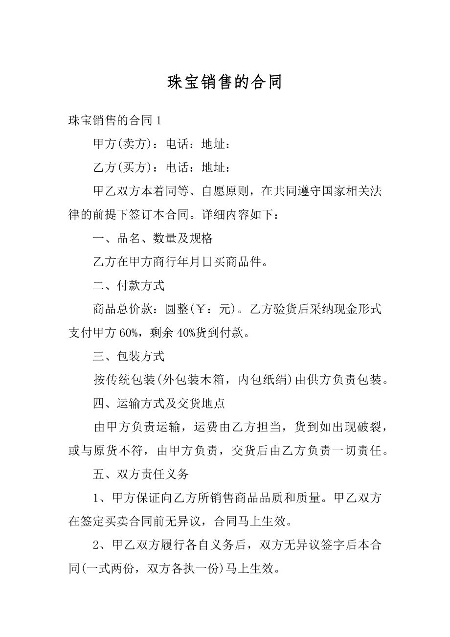 珠宝销售的合同精品.docx_第1页