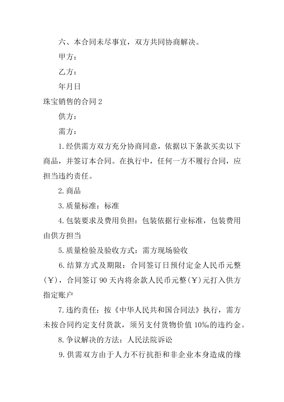 珠宝销售的合同精品.docx_第2页