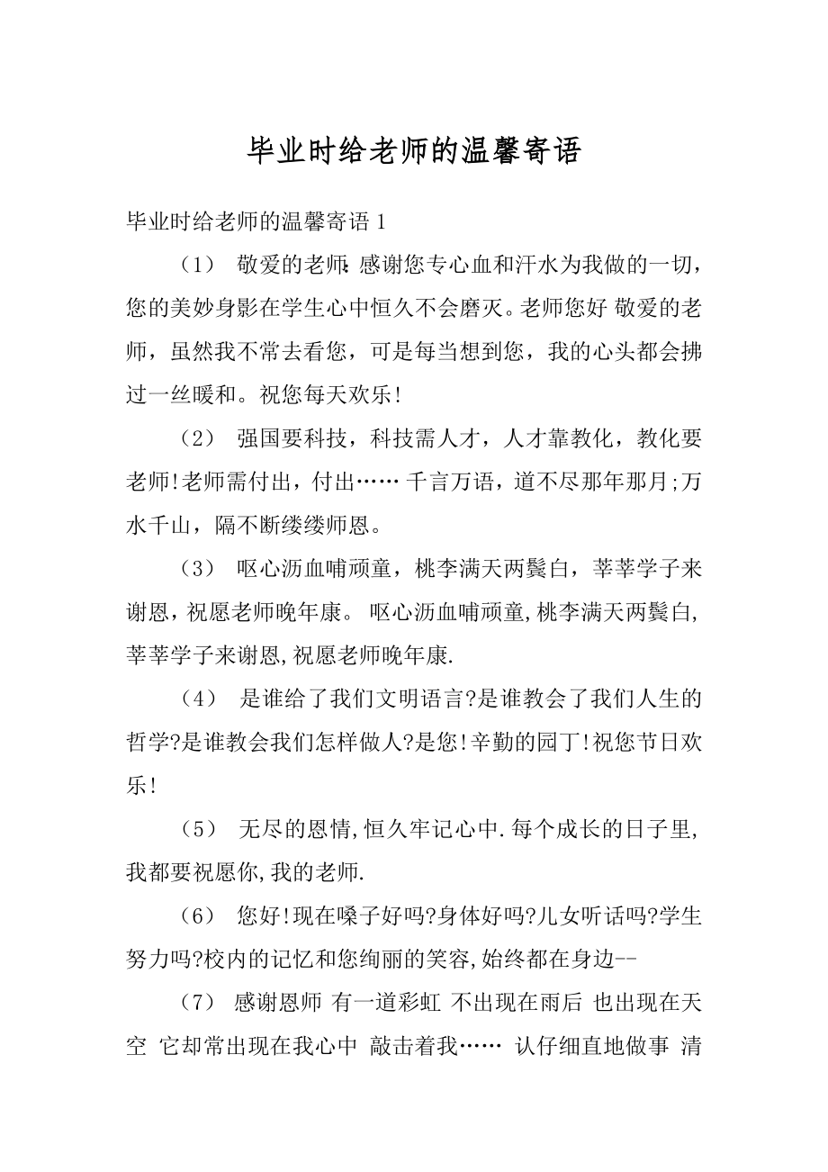 毕业时给老师的温馨寄语例文.docx_第1页