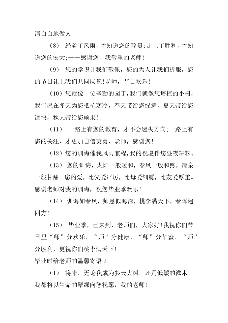 毕业时给老师的温馨寄语例文.docx_第2页