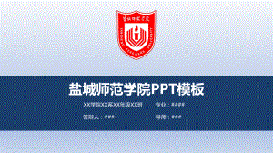 盐城师范学院ppt课件模板.pptx