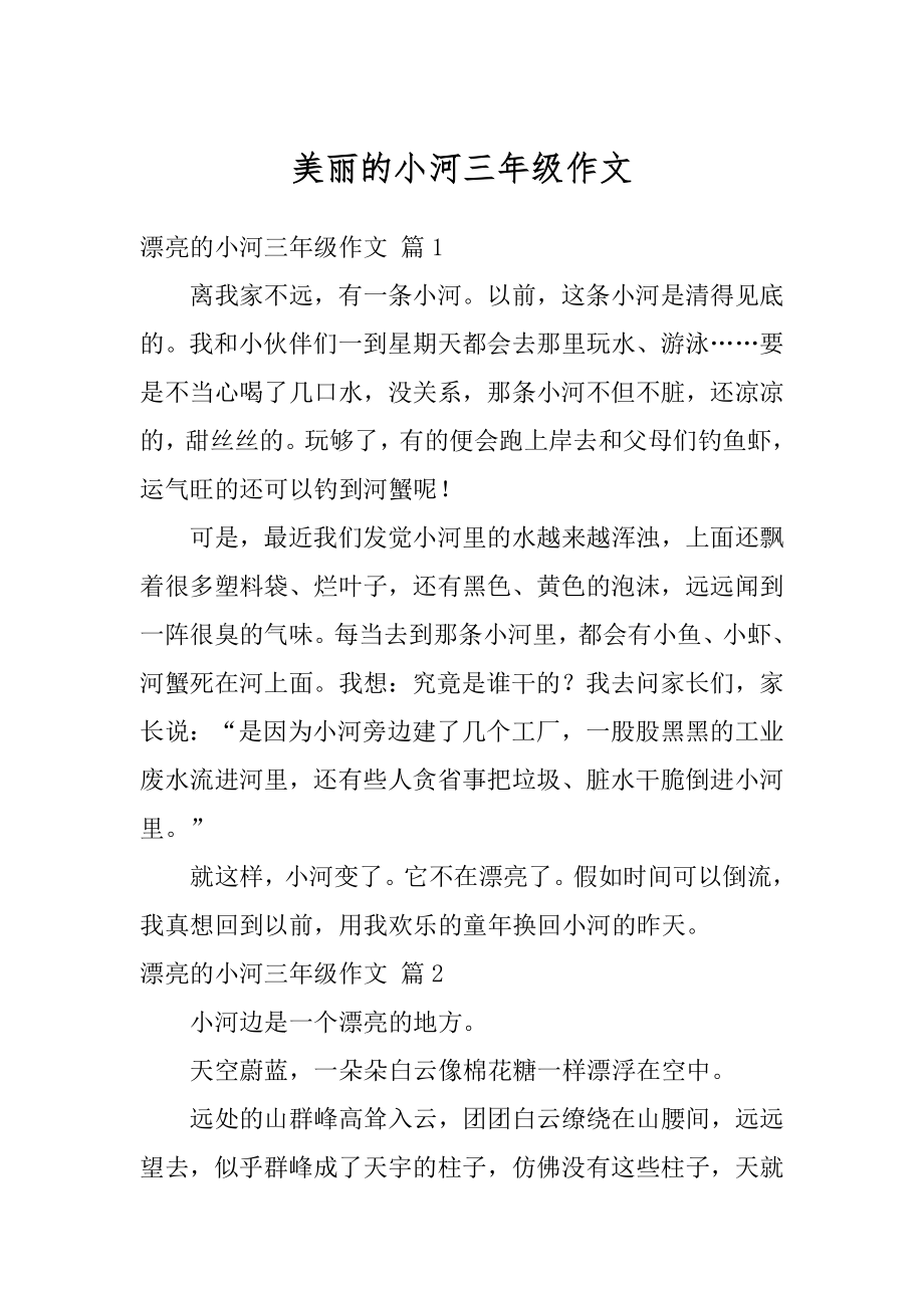 美丽的小河三年级作文汇编.docx_第1页