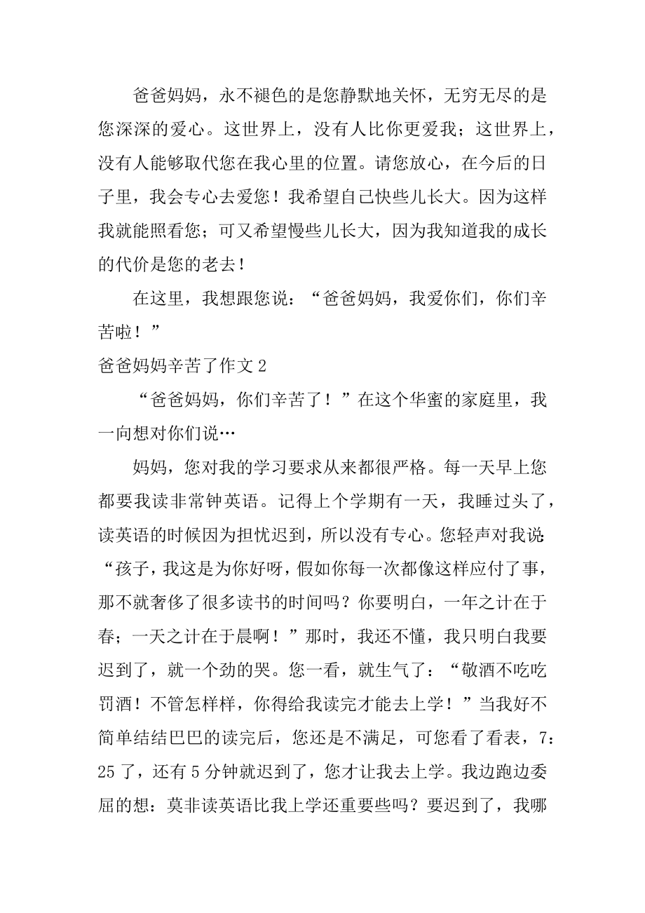 爸爸妈妈辛苦了作文汇编.docx_第2页