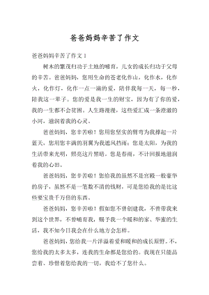 爸爸妈妈辛苦了作文汇编.docx