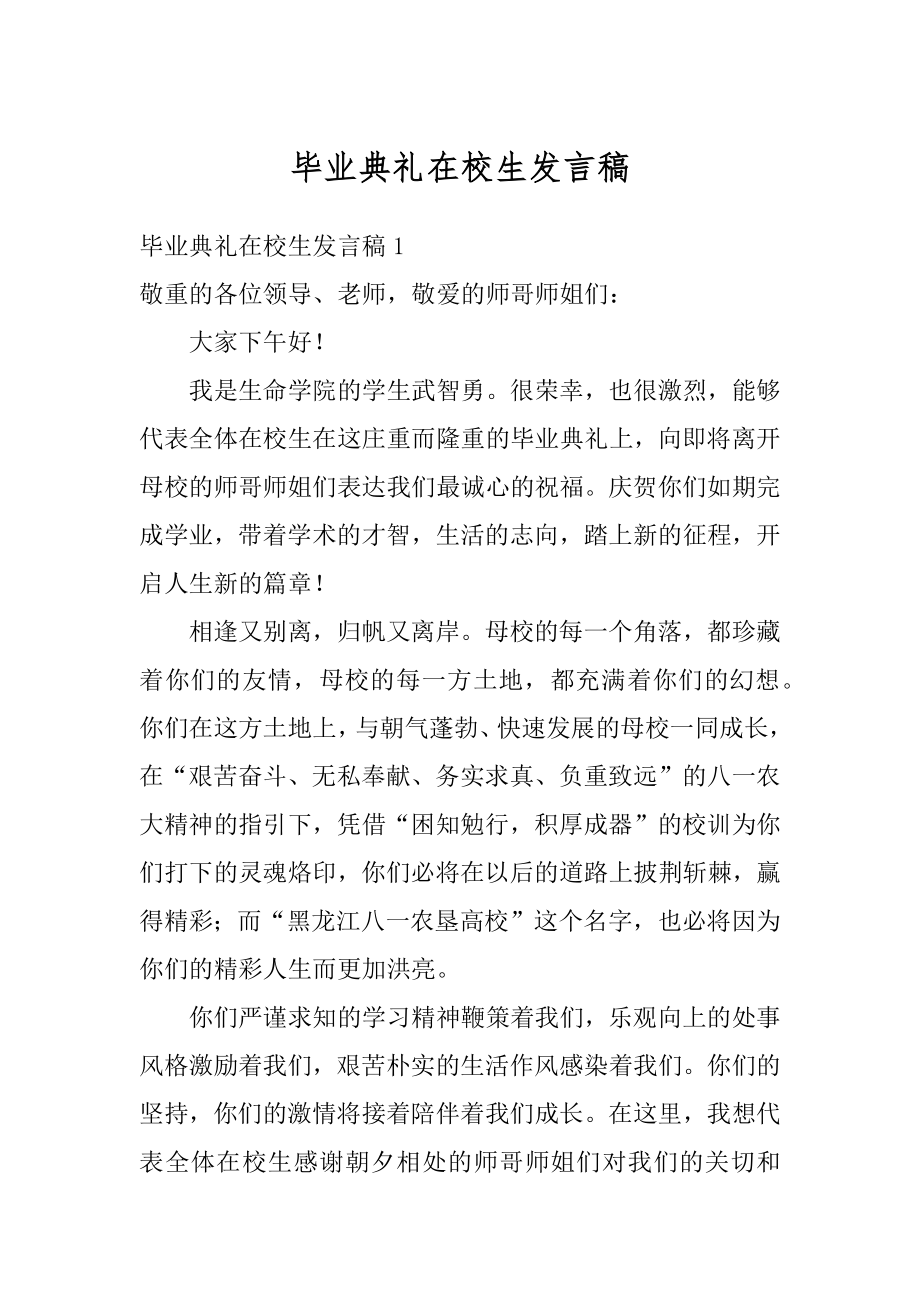 毕业典礼在校生发言稿例文.docx_第1页