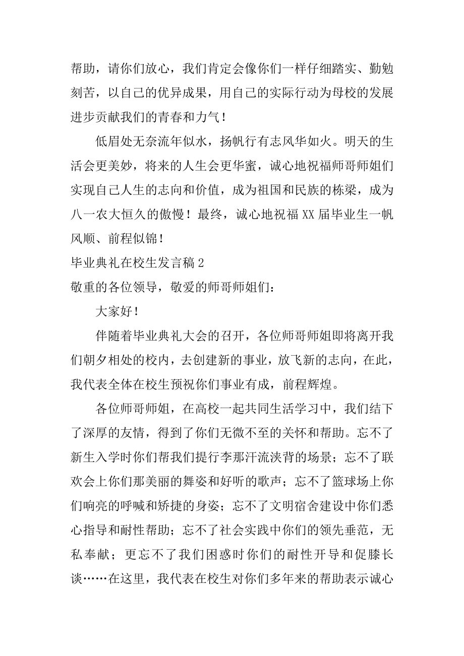 毕业典礼在校生发言稿例文.docx_第2页