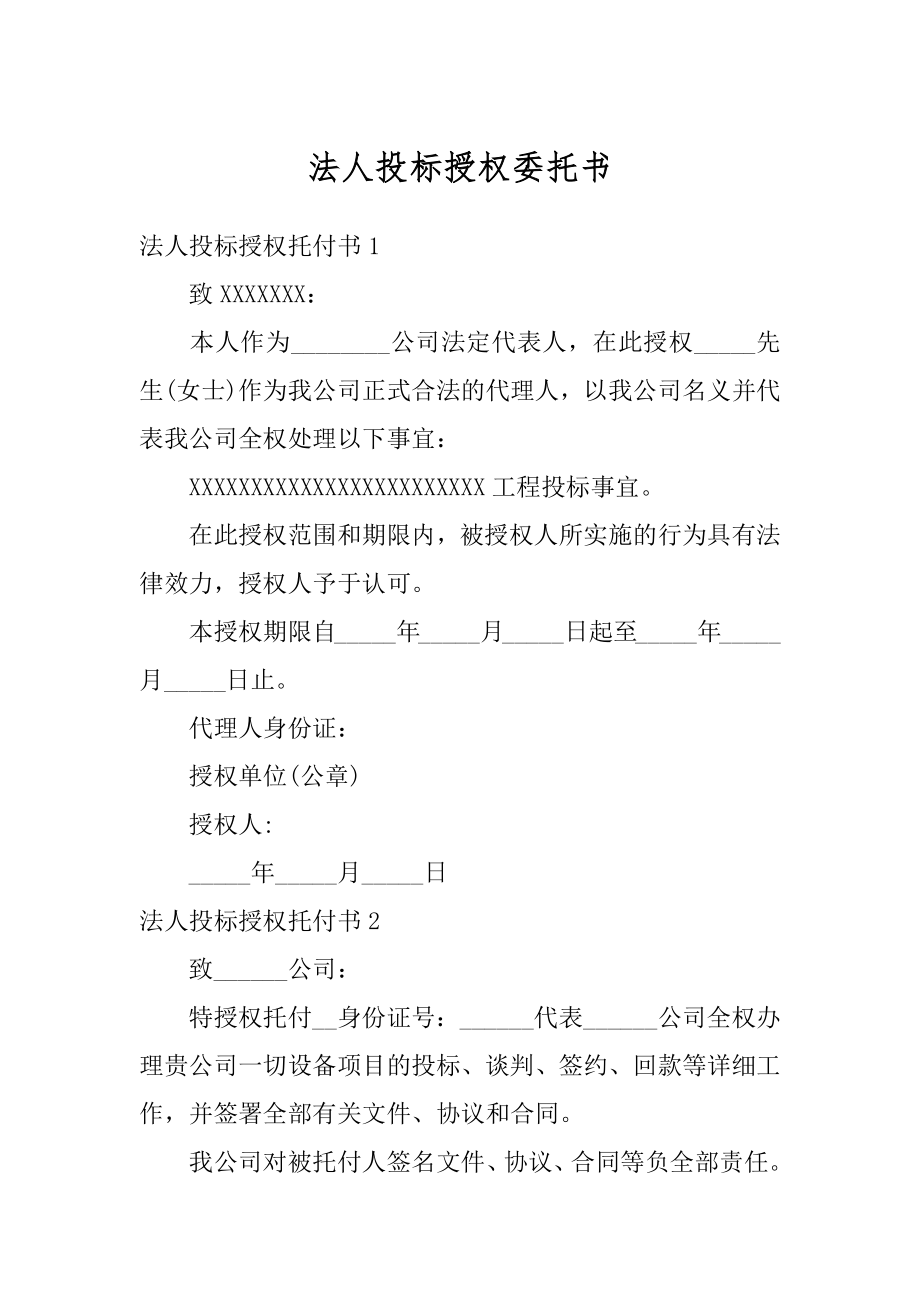 法人投标授权委托书汇编.docx_第1页