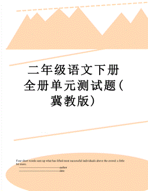 二年级语文下册全册单元测试题(冀教版).doc