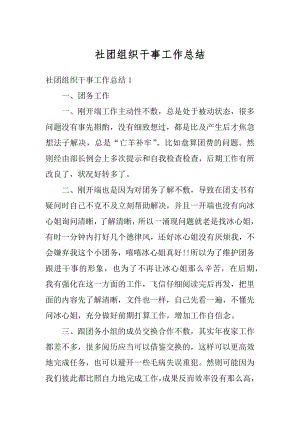 社团组织干事工作总结例文.docx