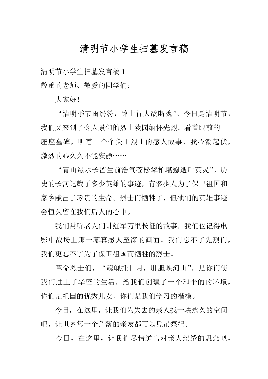 清明节小学生扫墓发言稿最新.docx_第1页