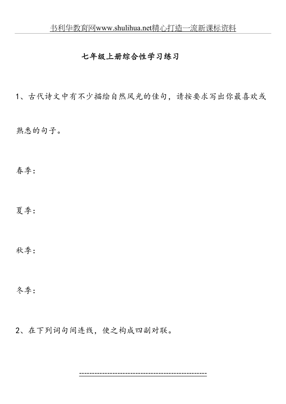 七年级上册综合性学习练习(含答案).doc_第2页