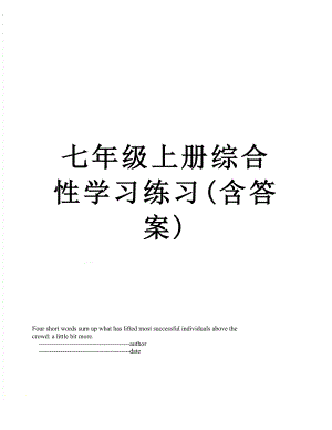 七年级上册综合性学习练习(含答案).doc