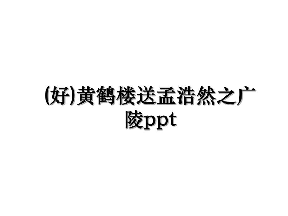 (好)黄鹤楼送孟浩然之广陵ppt.ppt_第1页