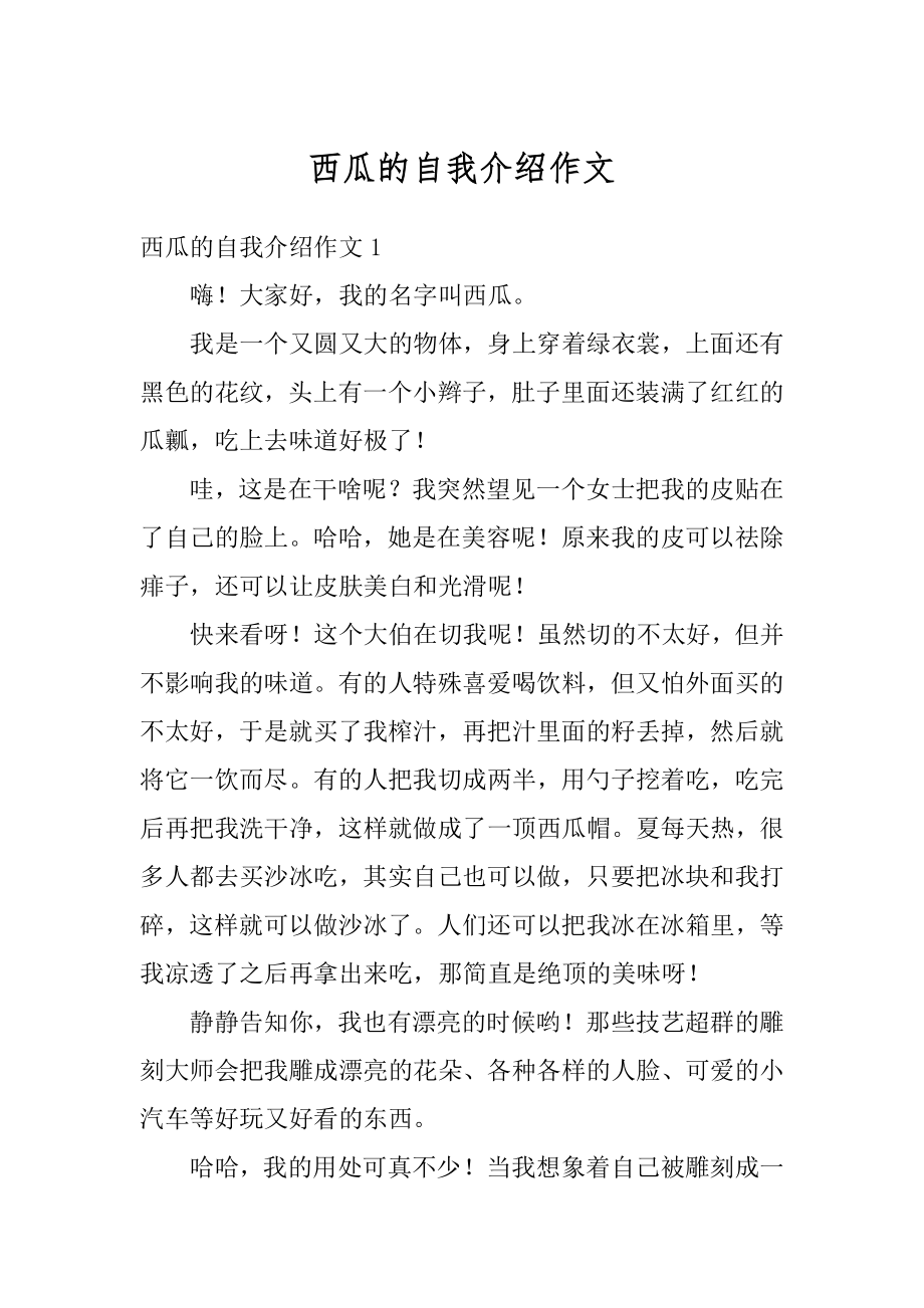 西瓜的自我介绍作文最新.docx_第1页