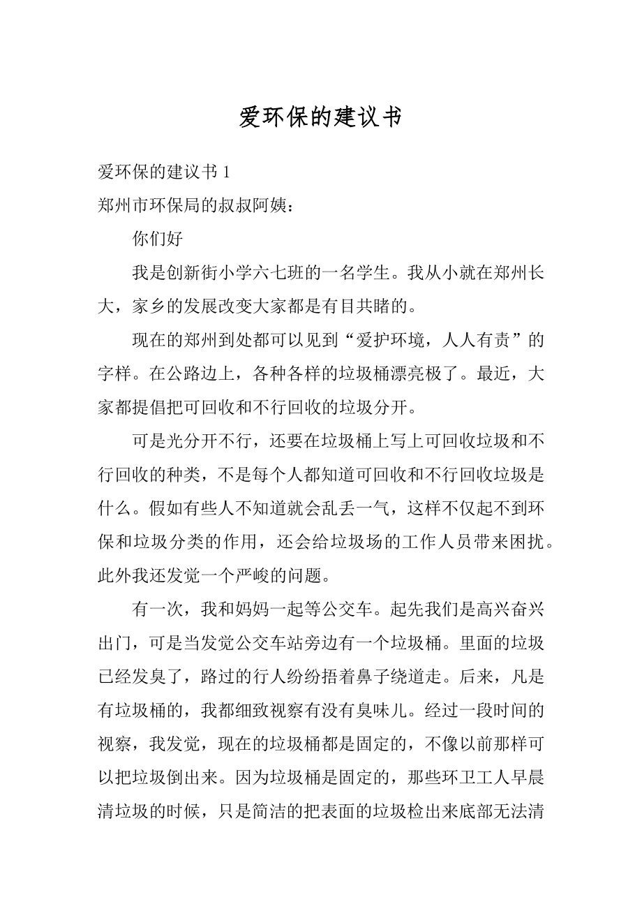 爱环保的建议书精选.docx_第1页