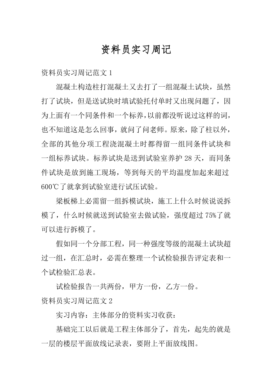 资料员实习周记精品.docx_第1页