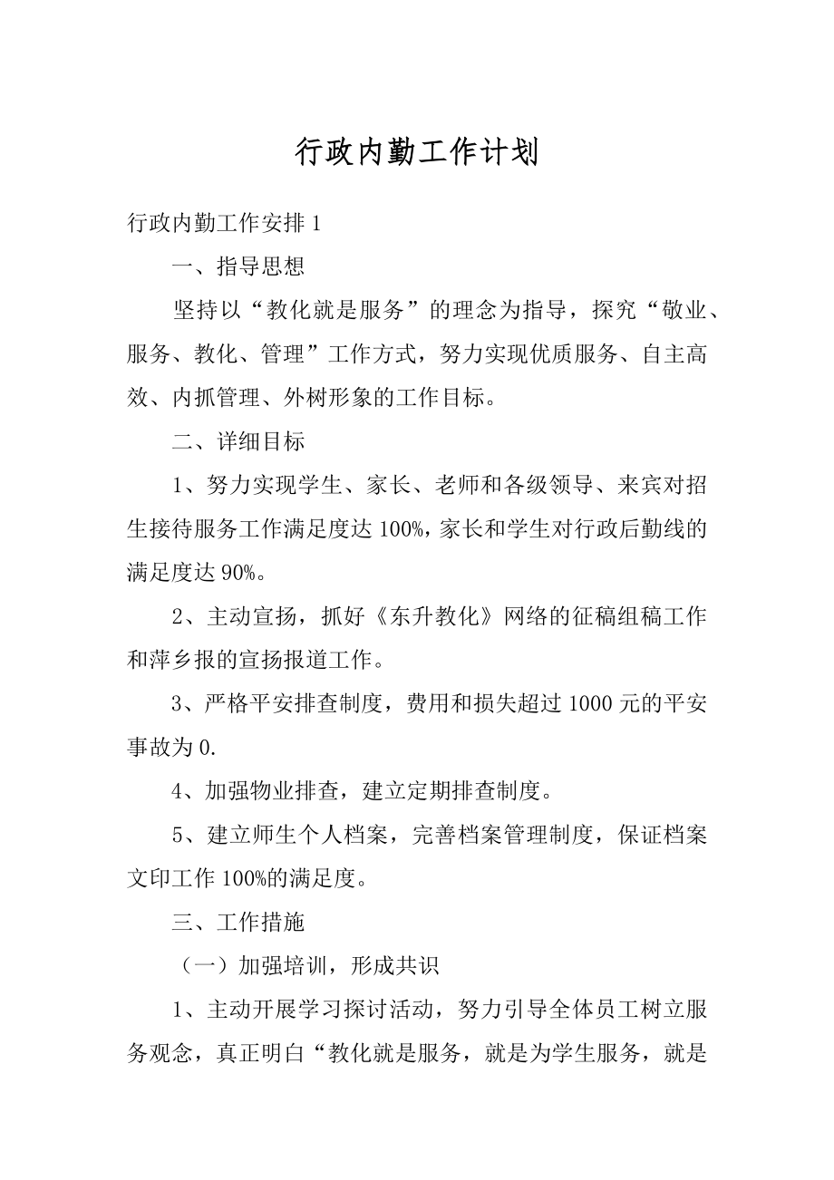 行政内勤工作计划优质.docx_第1页